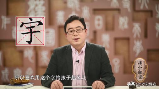 中国家长注意：给小孩取名字的时候，也要了解“宇”字的来历