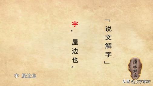 中国家长注意：给小孩取名字的时候，也要了解“宇”字的来历