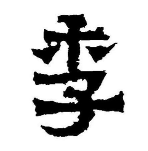 文字-“季”-（百家姓）