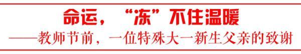 命运，“冻”不住温暖——教师节前，一位特殊大一新生父亲的致谢