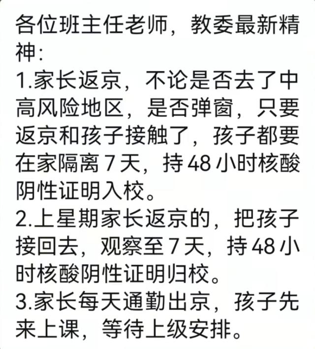 最新！通州多学校防疫收紧：与返京家长有接触，孩子需居家7日后持核酸阴性入学