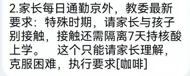 最新！通州多学校防疫收紧：与返京家长有接触，孩子需居家7日后持核酸阴性入学