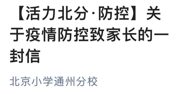 最新！通州多学校防疫收紧：与返京家长有接触，孩子需居家7日后持核酸阴性入学