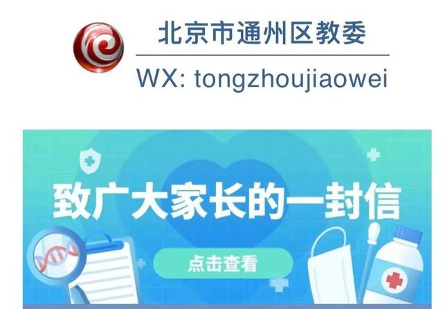 最新！通州多学校防疫收紧：与返京家长有接触，孩子需居家7日后持核酸阴性入学