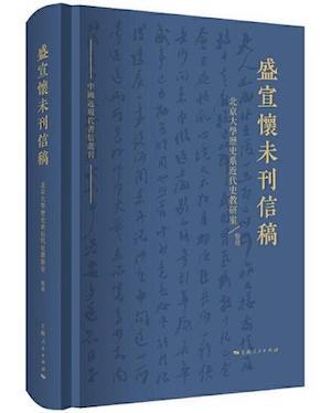 朱浒：晚清史的另一种写法——《盛宣怀的晚清四十年》的未竟之思