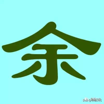 余-汉字的艺术与中华姓氏文化荀卿庠整理