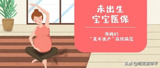 未出生子女医保，准妈们不可不知，足不出户全程线上搞定