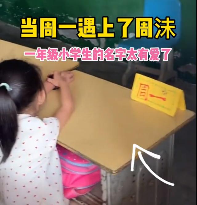 当“周一”遇到“周沫”，一年级小学生姓名萌化网友：这真是缘分