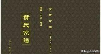 黄氏家谱、字辈大全，快来看看有没有你家的