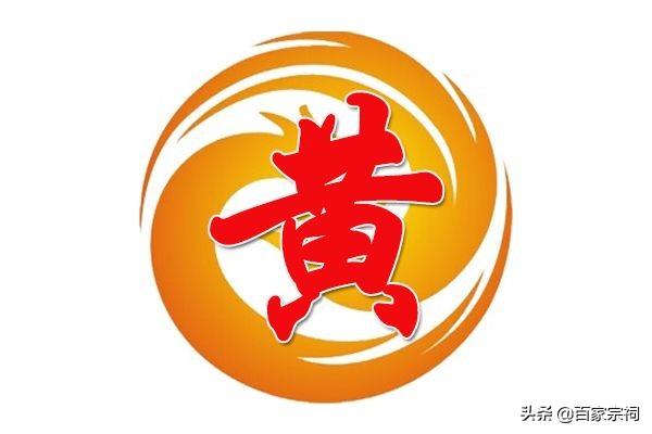 黄氏家谱、字辈大全，快来看看有没有你家的