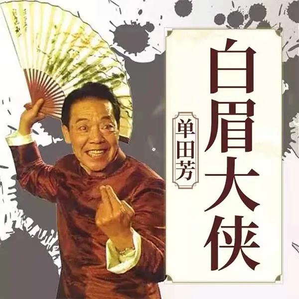 单田芳去世三周年，六亿听众：声音常在，情常在，感谢单老