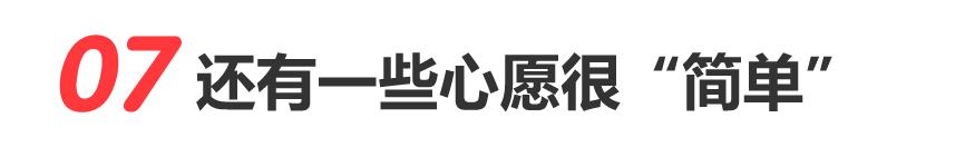 85岁回家，5万吨苹果，500米彩虹丨49个实现愿望的真实故事