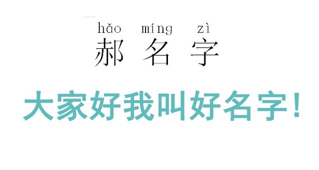 给孩子起这些名字，孩子不被欺负才怪！附：起名宝典