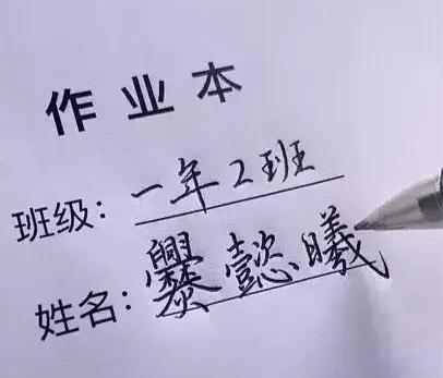 看到新生名录单，老师不淡定了，孩子姓朱，名字你想象不到，哈哈