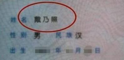 男孩姓“戴”，上学后老师不敢点他的名字，妈妈：我都是喊乳名