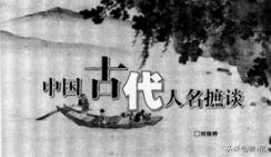 中国古代人名中的常用字？