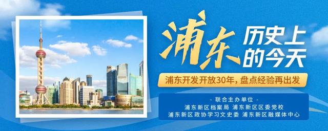 新年“涨姿势”，从了解浦东开始「浦东历史上的今天：1月1日」