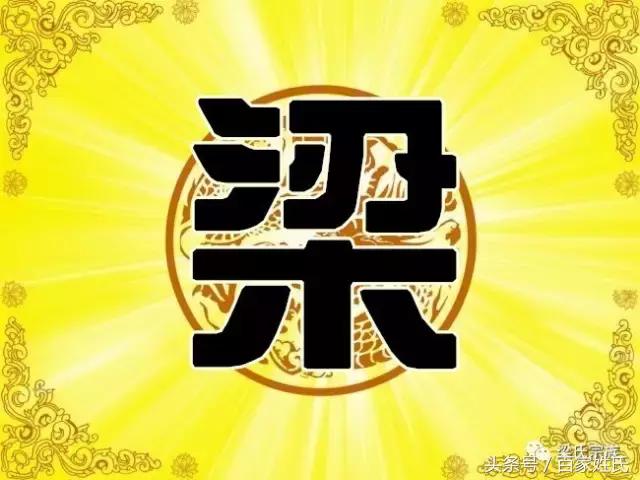 梁氏家谱大全！权威发布！梁家人请看！