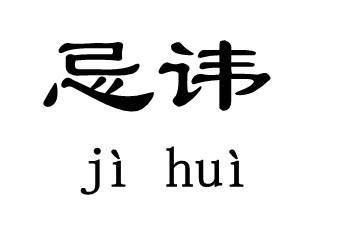 古人起名最 忌讳 的50个字，当今的人们大多不知道，快来查查