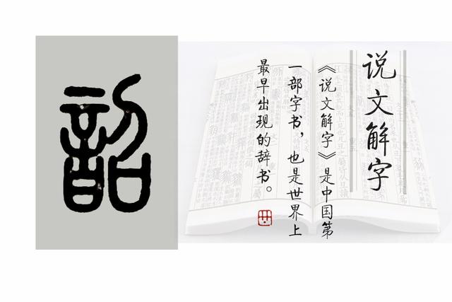 《说文解字》第482课：细说“韶”字，成语“韶光荏苒”的韶何义