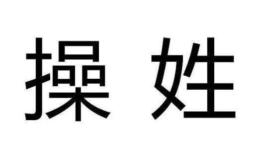 中国的一个姓，很不好取名，但此姓人坚决不改姓，因祖先是风云人物