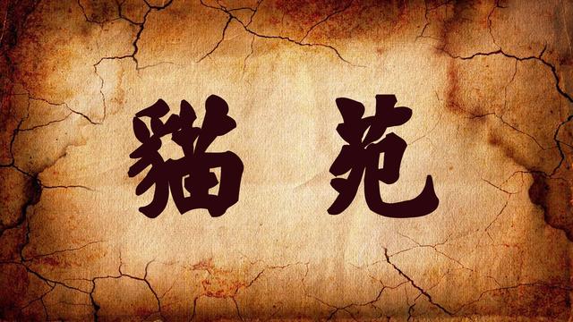 《猫苑》全文无删减版 失传《相猫经》被部分收录其中