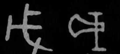 “戊戌”二字在《说文解字》是怎么说的？