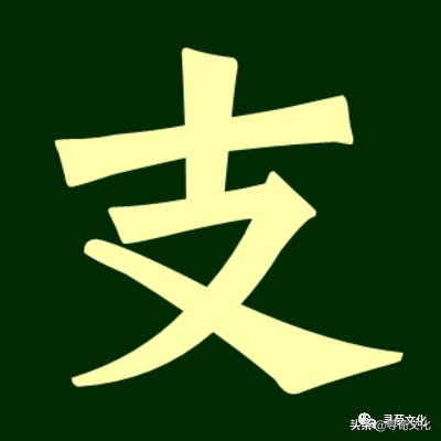 支姓氏的汉字演变和家族来源过程荀卿庠整理