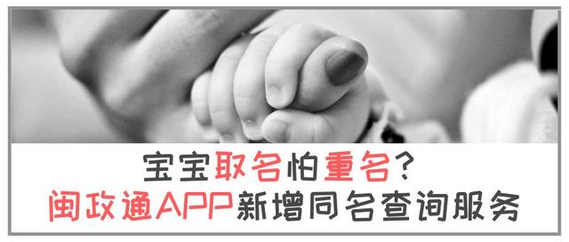 宝宝取名怕重名？闽政通APP新增同名查询服务