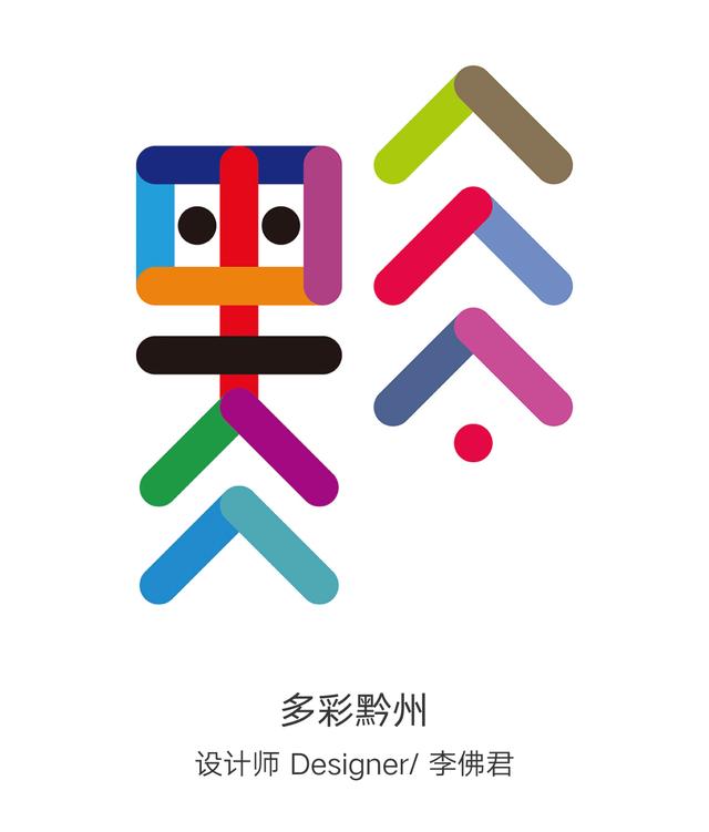 「展讯」“百黔百态”创意字体设计展：展览资讯及入围名单