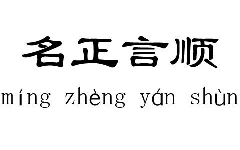 名正方可言顺——姓名风水知识浅析