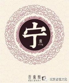 百家姓故事之246：宁姓，当今中国姓氏排行第140位