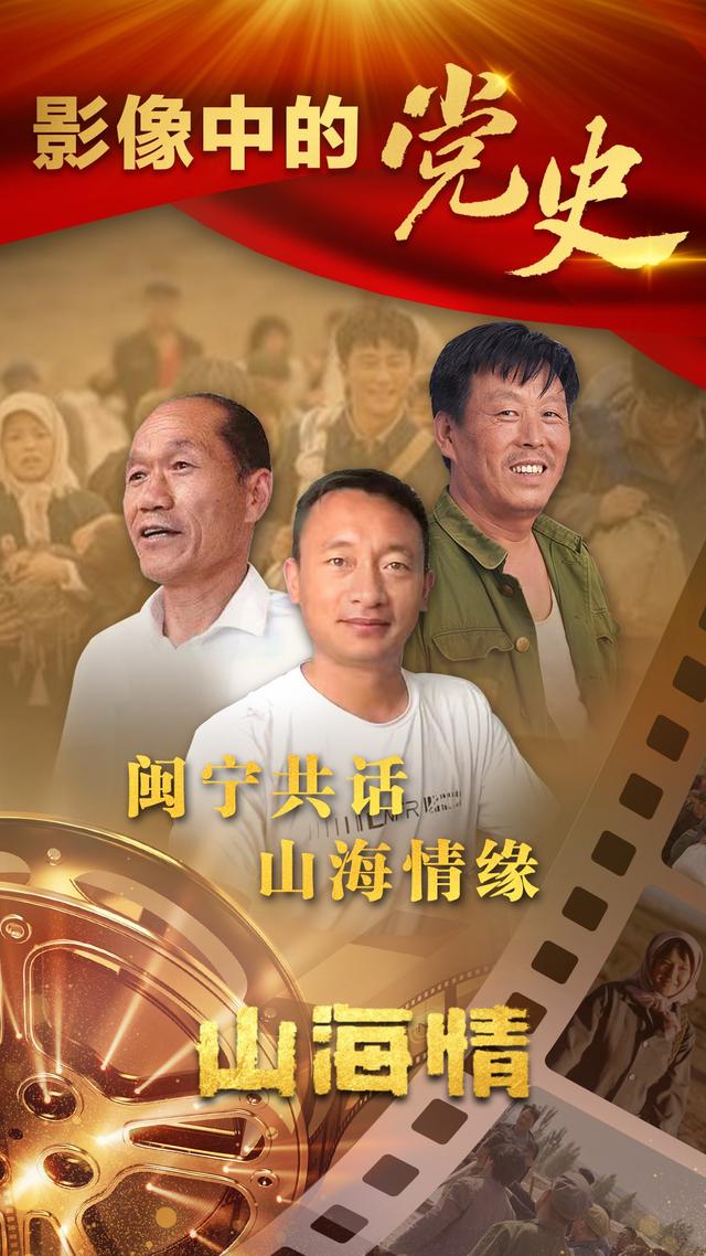 闽宁共话山海情缘｜影像中的党史20