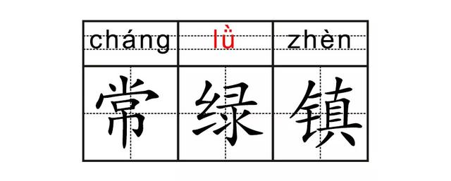 这些常见的地名，您都读对了吗？