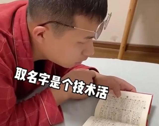 江苏一男子为给宝宝取名字买本字典，随后想出名字让妈妈不淡定了