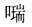 王振忠：18世纪东亚海域国际交流中的风俗记录——兼论日、朝对盛清时代中国的重新定位及其社会反响①