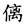 王振忠：18世纪东亚海域国际交流中的风俗记录——兼论日、朝对盛清时代中国的重新定位及其社会反响①