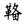 王振忠：18世纪东亚海域国际交流中的风俗记录——兼论日、朝对盛清时代中国的重新定位及其社会反响①