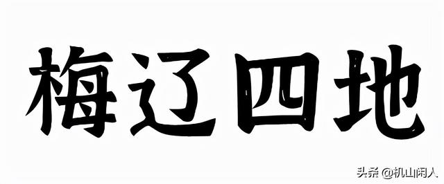 梅辽四地之沙坪镇各村姓氏及开基时间