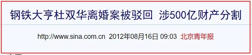 “中国最贵离婚案”：山东首富的500亿“离婚无间道”