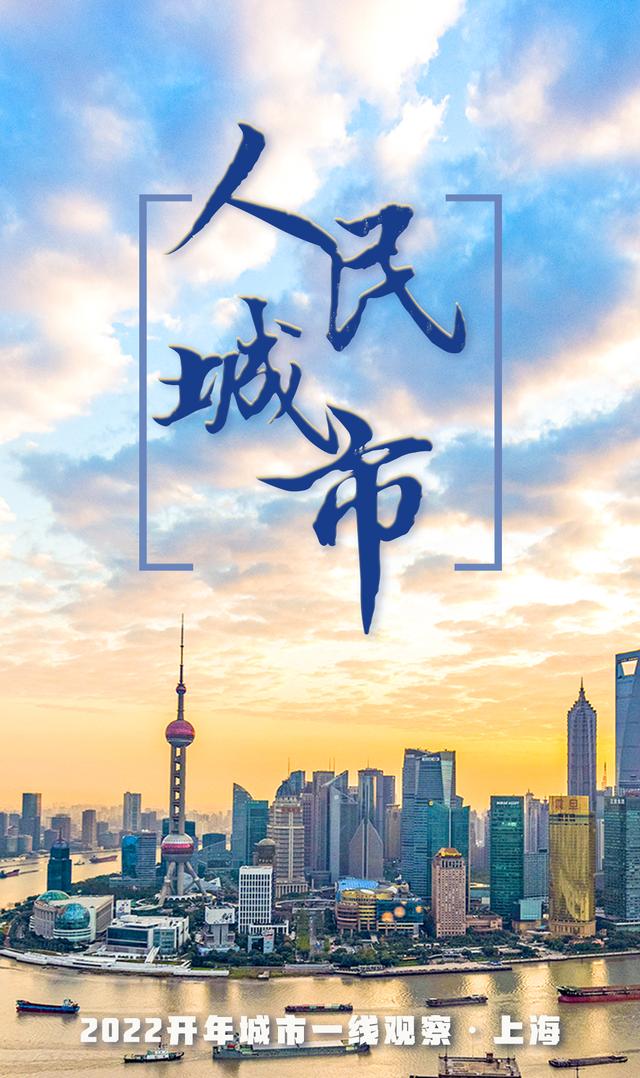 “开门三件事”里有深意——“人民城市”上海2022开年观察