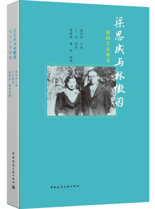 梁思成逝世50周年之际，女儿梁再冰深情回忆：“父母总引领我们感受世间的美好”