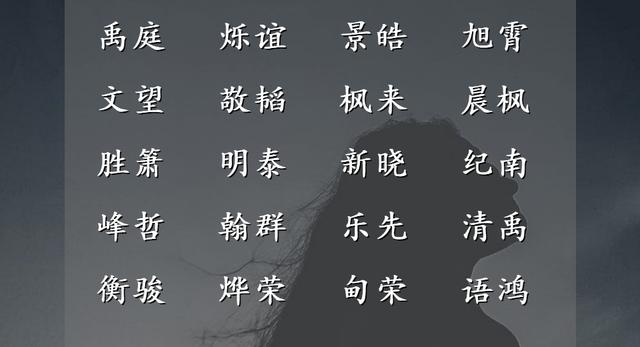 精炼无双的男孩名字，起凤腾蛟，典则俊雅