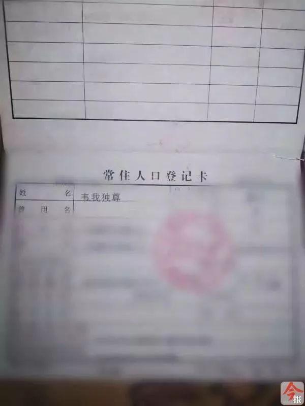奶爸花钱把儿子名字P成“韦我独尊”，被拘5天