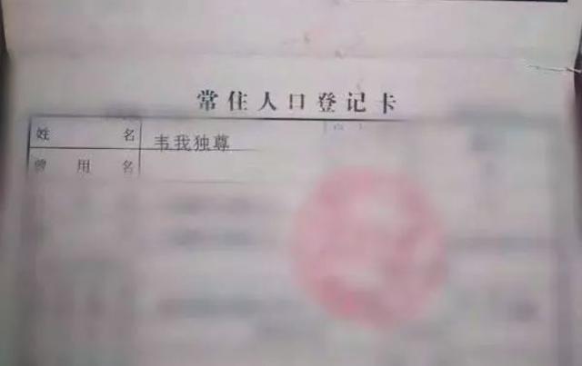 给儿子取了个“名字”放上户口簿被行拘？网友惊呆了