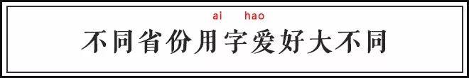 信不信？我一看你的名字就知道你是哪个省的人！