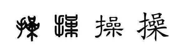 贵姓尊名：姓、氏、名的“前世今生”