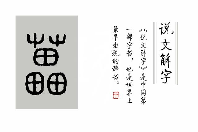 几个活在《说文解字》里的与植物有关的汉字