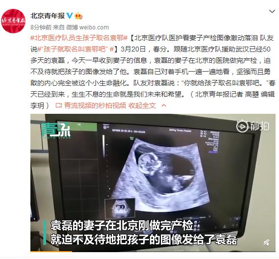 北京医疗队医护看妻子产检图像激动落泪 队友说“孩子就取名叫袁鄂吧”