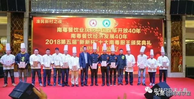 粤港澳餐饮界盛事：2018第五届新新杯十大南粤厨王颁奖典礼